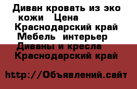 Диван кровать из эко кожи › Цена ­ 8 500 - Краснодарский край Мебель, интерьер » Диваны и кресла   . Краснодарский край